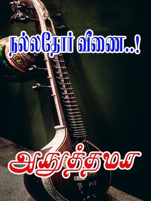 cover image of நல்லதோர் வீணை..!